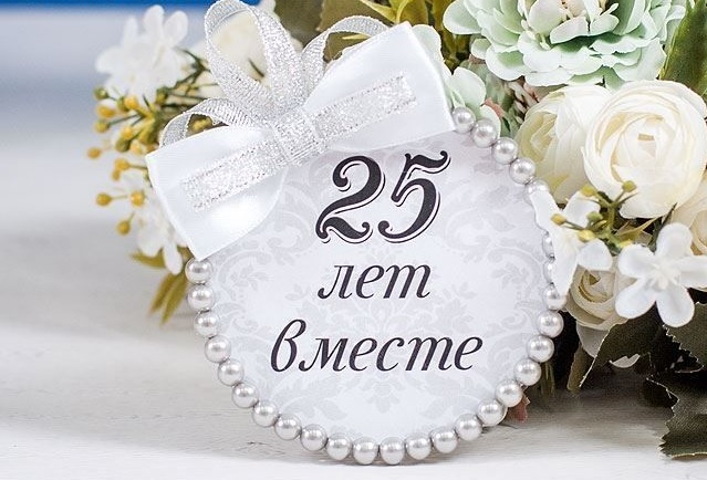 Годовщина Свадьбы 25 Лет Поздравления В Картинках